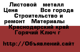 Листовой   металл › Цена ­ 2 880 - Все города Строительство и ремонт » Материалы   . Краснодарский край,Горячий Ключ г.